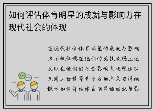 如何评估体育明星的成就与影响力在现代社会的体现