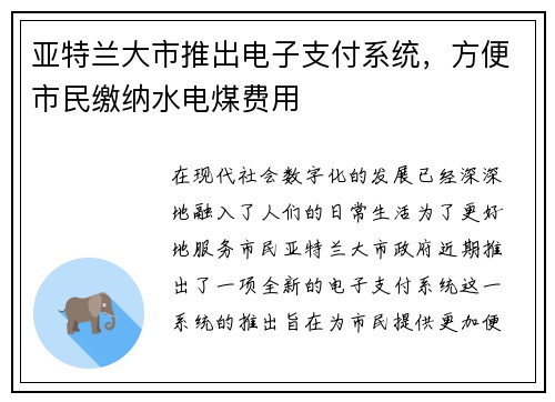 亚特兰大市推出电子支付系统，方便市民缴纳水电煤费用