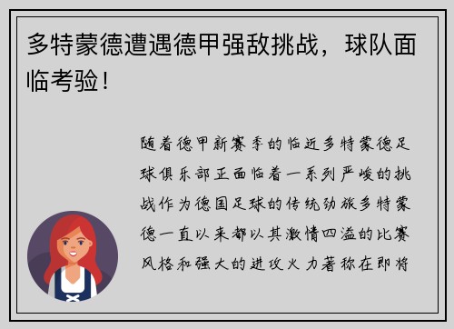 多特蒙德遭遇德甲强敌挑战，球队面临考验！