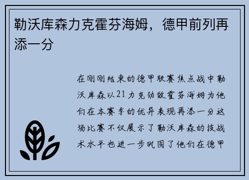 勒沃库森力克霍芬海姆，德甲前列再添一分