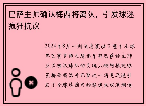 巴萨主帅确认梅西将离队，引发球迷疯狂抗议