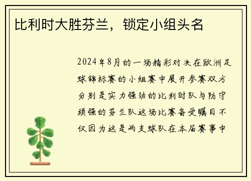 比利时大胜芬兰，锁定小组头名