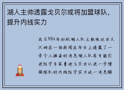 湖人主帅透露戈贝尔或将加盟球队，提升内线实力