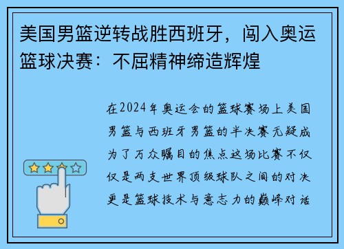 美国男篮逆转战胜西班牙，闯入奥运篮球决赛：不屈精神缔造辉煌