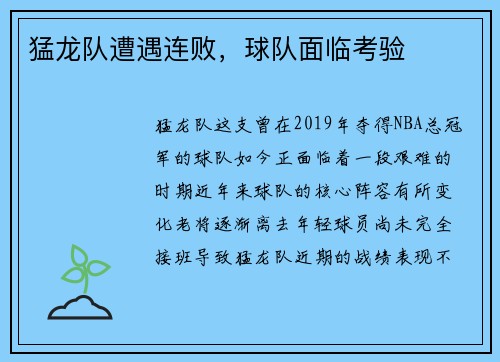 猛龙队遭遇连败，球队面临考验