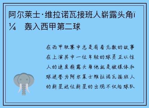 阿尔莱士·维拉诺瓦接班人崭露头角，轰入西甲第二球