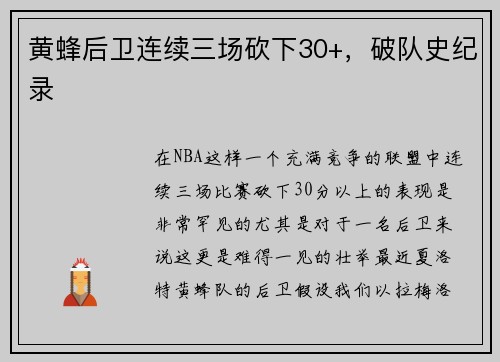 黄蜂后卫连续三场砍下30+，破队史纪录