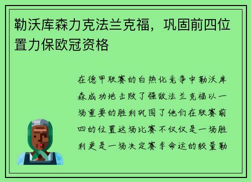 勒沃库森力克法兰克福，巩固前四位置力保欧冠资格