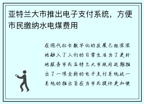 亚特兰大市推出电子支付系统，方便市民缴纳水电煤费用