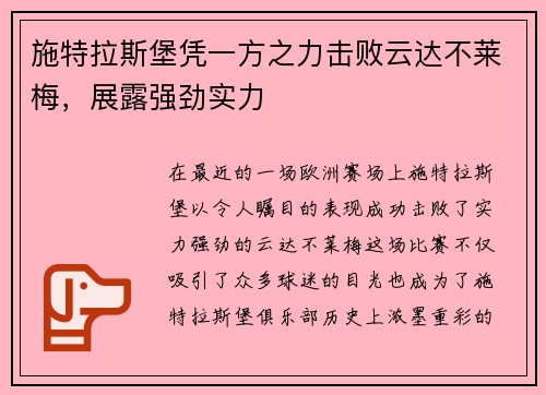 施特拉斯堡凭一方之力击败云达不莱梅，展露强劲实力