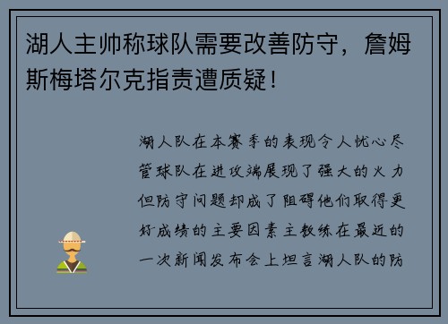 湖人主帅称球队需要改善防守，詹姆斯梅塔尔克指责遭质疑！