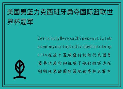 美国男篮力克西班牙勇夺国际篮联世界杯冠军