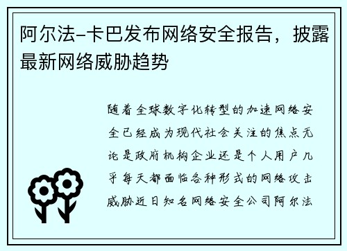 阿尔法-卡巴发布网络安全报告，披露最新网络威胁趋势