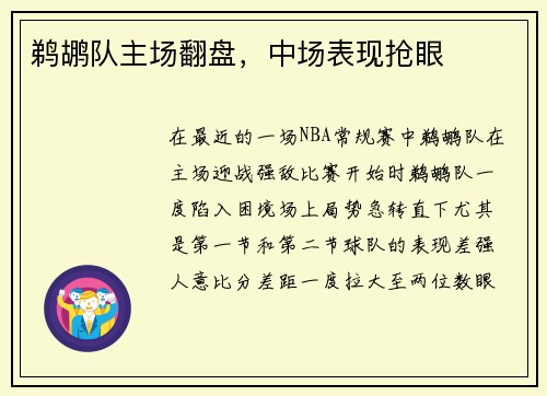 鹈鹕队主场翻盘，中场表现抢眼