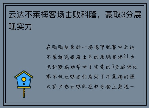 云达不莱梅客场击败科隆，豪取3分展现实力