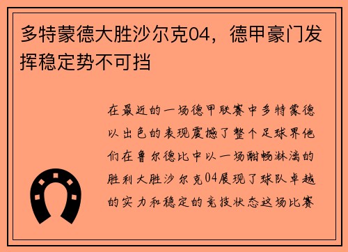 多特蒙德大胜沙尔克04，德甲豪门发挥稳定势不可挡