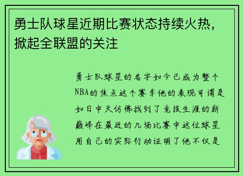 勇士队球星近期比赛状态持续火热，掀起全联盟的关注
