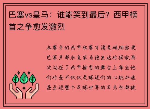 巴塞vs皇马：谁能笑到最后？西甲榜首之争愈发激烈