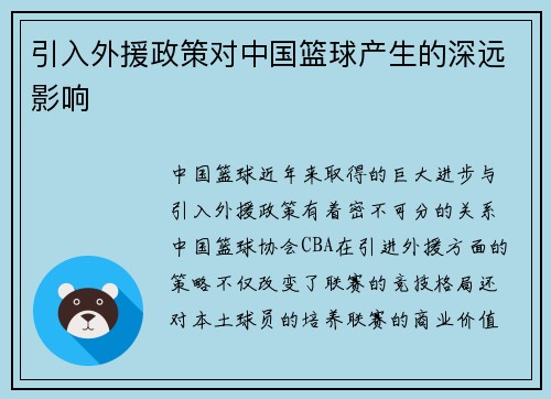 引入外援政策对中国篮球产生的深远影响