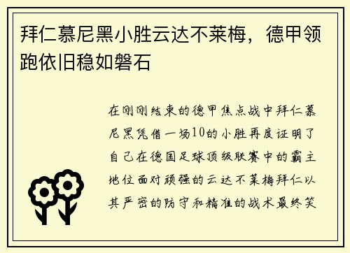 拜仁慕尼黑小胜云达不莱梅，德甲领跑依旧稳如磐石