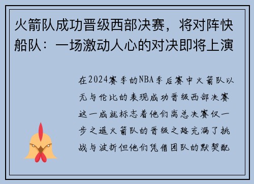 火箭队成功晋级西部决赛，将对阵快船队：一场激动人心的对决即将上演