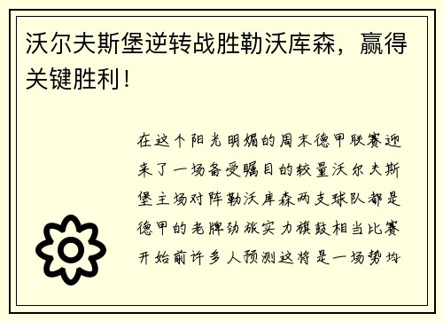 沃尔夫斯堡逆转战胜勒沃库森，赢得关键胜利！