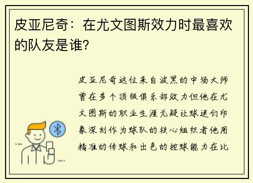 皮亚尼奇：在尤文图斯效力时最喜欢的队友是谁？