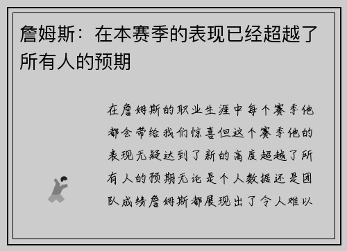 詹姆斯：在本赛季的表现已经超越了所有人的预期