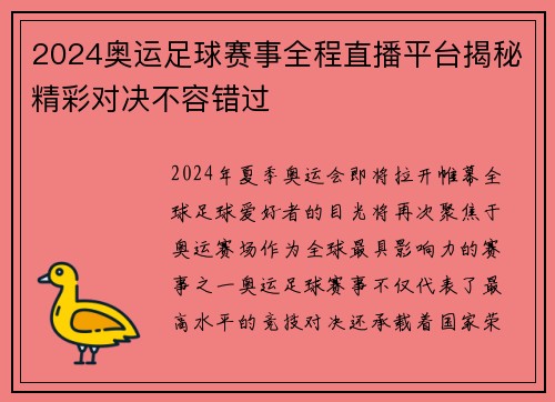 2024奥运足球赛事全程直播平台揭秘精彩对决不容错过