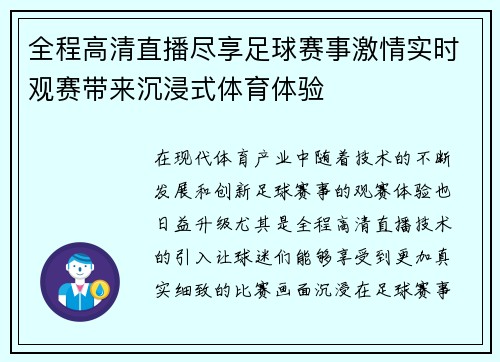 全程高清直播尽享足球赛事激情实时观赛带来沉浸式体育体验