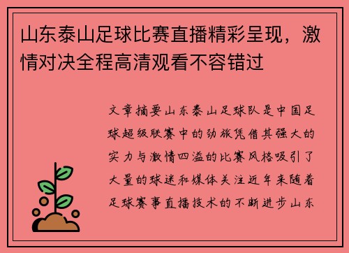 山东泰山足球比赛直播精彩呈现，激情对决全程高清观看不容错过