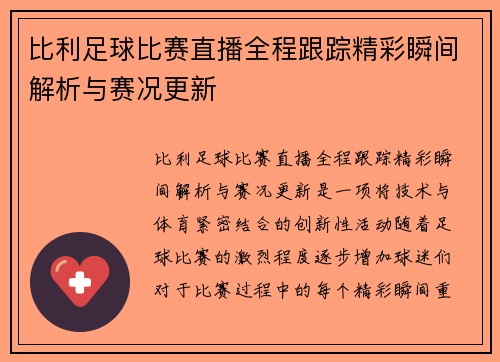比利足球比赛直播全程跟踪精彩瞬间解析与赛况更新