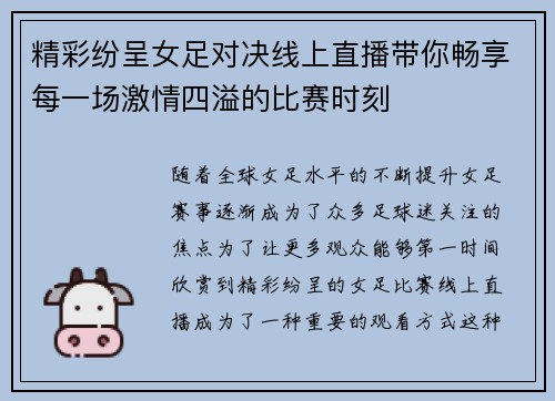 精彩纷呈女足对决线上直播带你畅享每一场激情四溢的比赛时刻