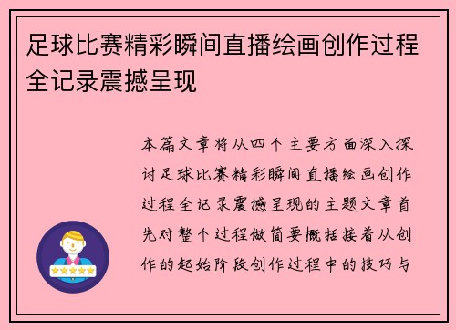 足球比赛精彩瞬间直播绘画创作过程全记录震撼呈现