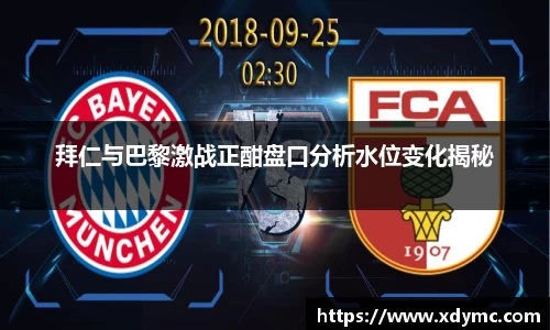 365英国拜仁与巴黎激战正酣盘口分析水位变化揭秘
